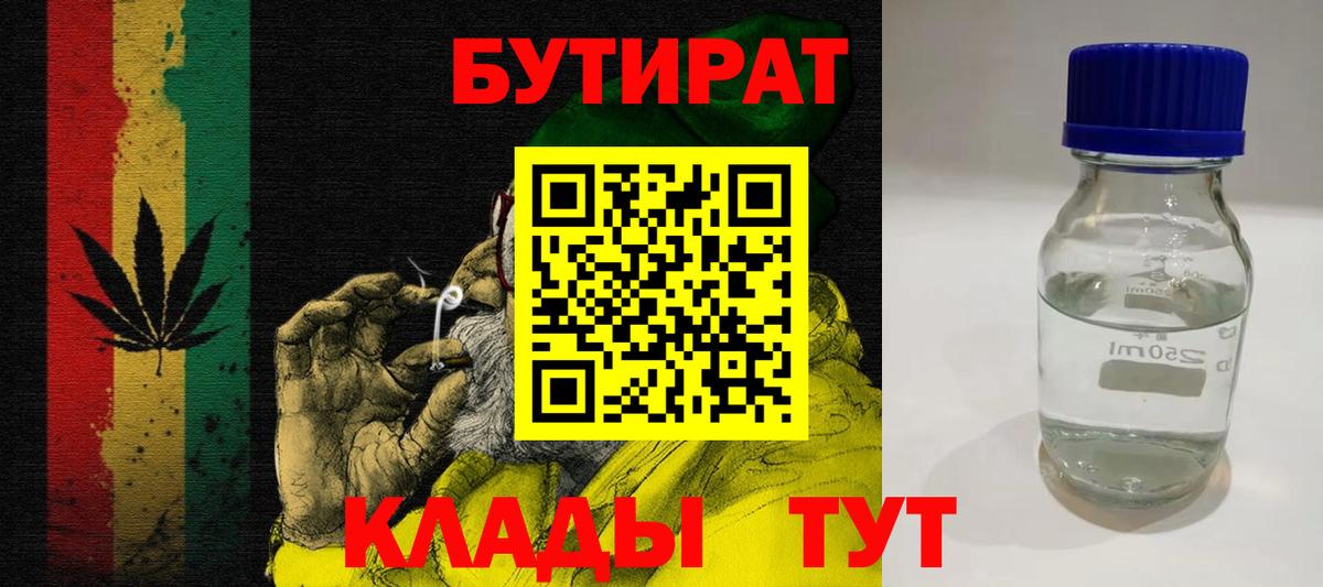 БУТИРАТ вода Бирск